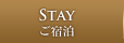 STAY ご宿泊