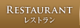 RESTAURANT レストラン