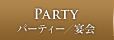 PARTY パーティー／宴会