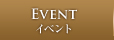 EVENT イベント