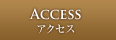 ACCESS アクセス