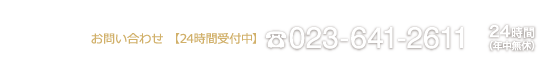 お電話でのご予約023-641-2611