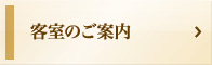 客室のご案内