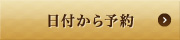 日付から予約